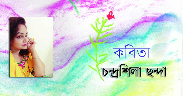 চন্দ্রশিলা ছন্দা  এর কবিতা