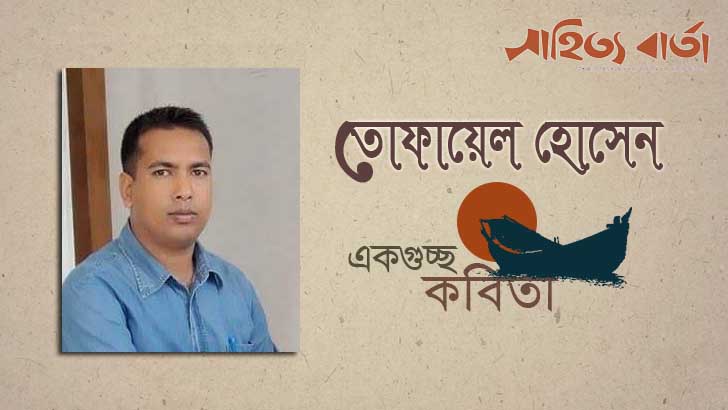 তোফায়েল হোসেন-র কবিতাগুচ্ছ