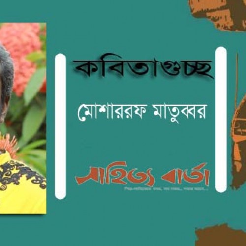 মোশাররফ মাতুব্বর-র কবিতাগুচ্ছ