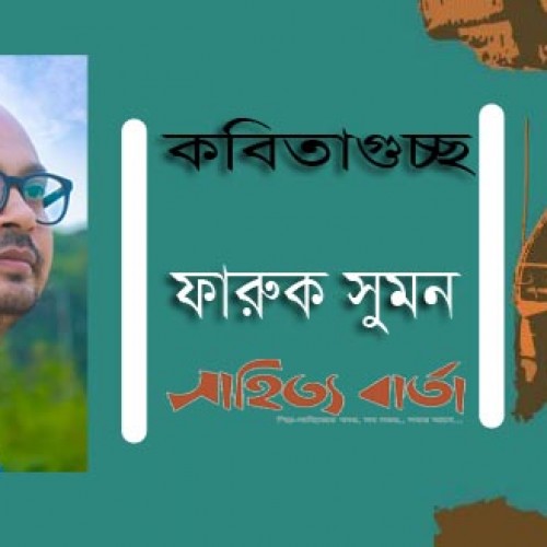 ফারুক সুমনের কবিতাগুচ্ছ