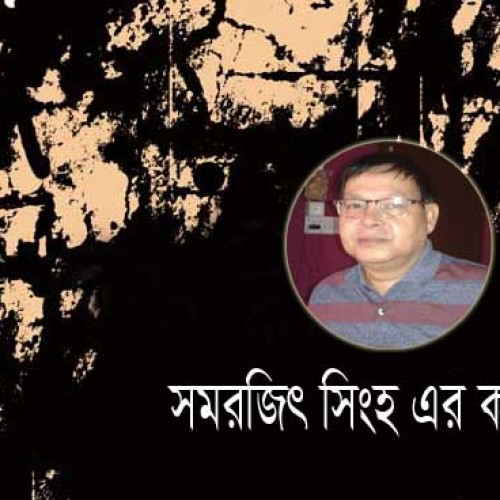 সিদ্ধান্ত -সমরজিৎ সিংহ