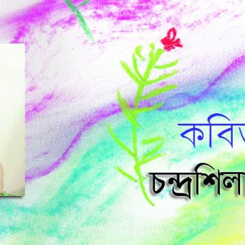 চন্দ্রশিলা ছন্দা  এর কবিতা