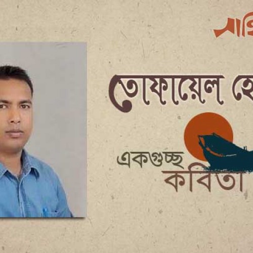 তোফায়েল হোসেন-র কবিতাগুচ্ছ