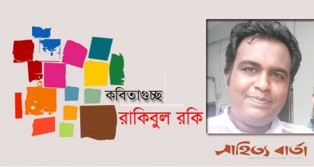 রাকিবুল রকি এর কবিতাগুচ্ছ