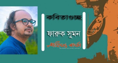 ফারুক সুমনের কবিতাগুচ্ছ