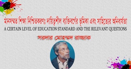 মানসম্মত শিক্ষা নিশ্চিতকরণঃ দায়িত্বশীল ব্যক্তিবর্গের ভূমিকা এবং সাহিত্যের অনিবার্যতা - সরদার মোহম্মদ রাজ্জাক