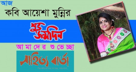কবি আয়েশা মুন্নির জন্মদিন আজ
