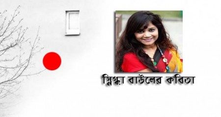 স্নিগ্ধা বাউল-র কবিতা