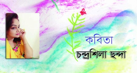 চন্দ্রশিলা ছন্দা  এর কবিতা