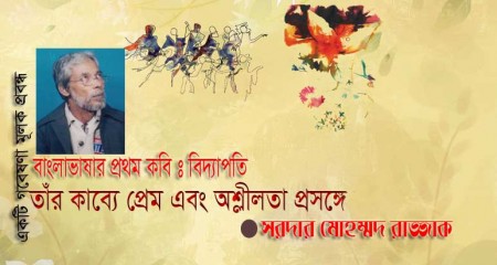 বাংলা ভাষার প্রথম কবিঃ বিদ্যাপতি।  তাঁর কাব্যে  প্রেম এবং অশ্লীলতা প্রসঙ্গে- সরদার  মোহম্মদ  রাজ্জাক  