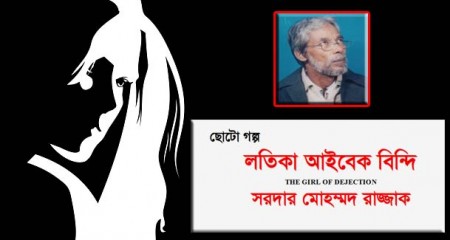 লতিকা আইবেক  বিন্দি  ।। সরদার মোহম্মদ রাজ্জাক
