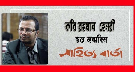 কবি রহমান হেনরী'র জন্মদিন