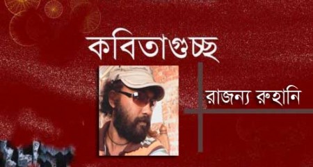 রাজন্য রুহানি এর কবিতাগুচ্ছ