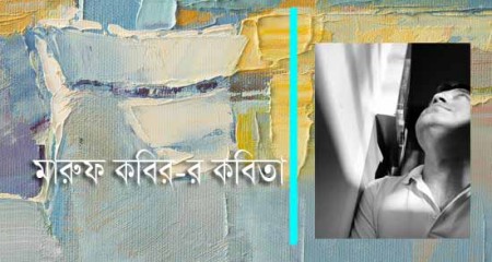 মারুফ কবির-র কবিতা