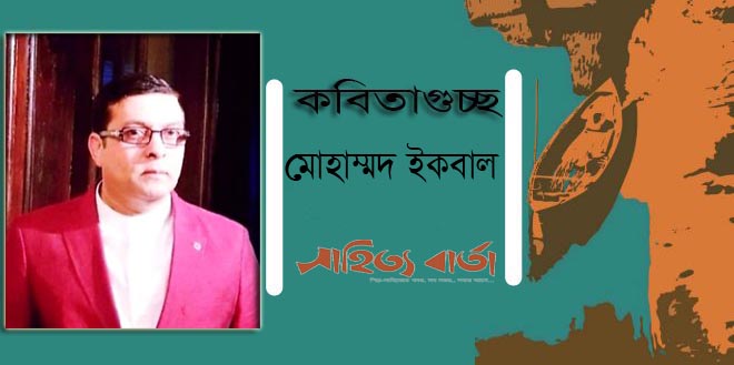 মোহাম্মদ ইকবাল-র গুচ্ছকবিতা