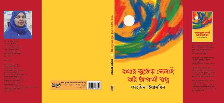 কবি ফাহমিদা ইয়াসমিন'র নতুন বই " কথার সুতোয় সেলাই করে আগামী স্বপ্ন "