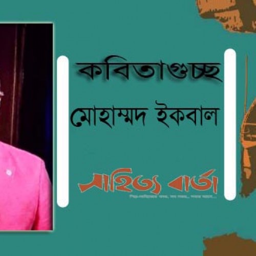 মোহাম্মদ ইকবাল-র গুচ্ছকবিতা