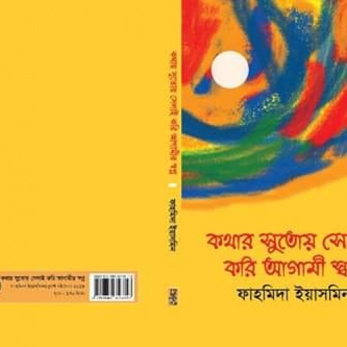 কবি ফাহমিদা ইয়াসমিন'র নতুন বই " কথার সুতোয় সেলাই করে আগামী স্বপ্ন "