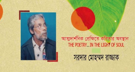 আত্মদার্শনিক প্রেক্ষিতে কবিতার  অবস্থান ।।      সরদার  মোহম্মদ  রাজ্জাক