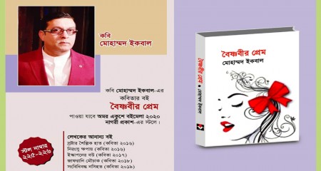 কবি মোহাম্মদ ইকবাল এর নতুন বই "বৈষ্ণবীর প্রেম" ২০২০ এর একুশের বইমেলায়।