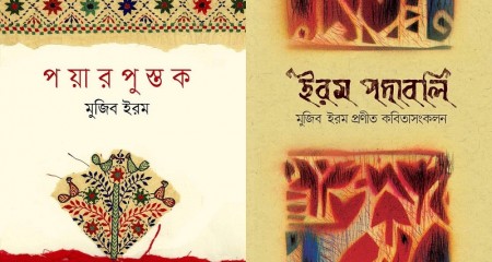 বইমেলায় মুজিব ইরমের ‘পয়ারপুস্তক’ ও ‘ইরম পদাবলি’