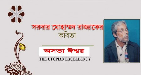 অসভ্য ঈশ্বর - সরদার মোহম্মদ  রাজ্জাক
