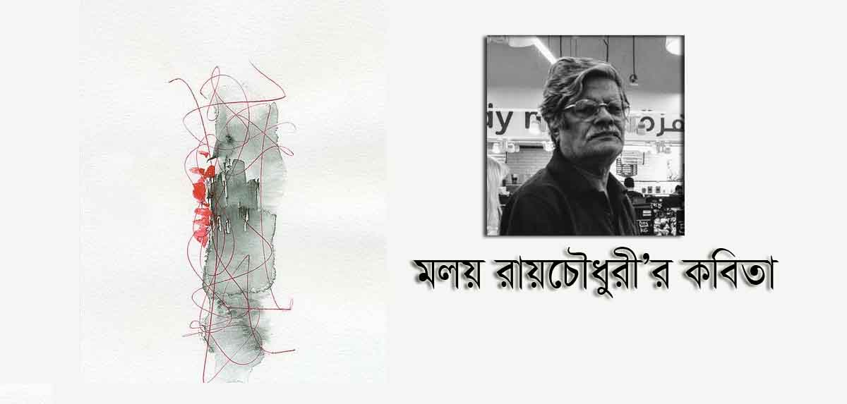 মলয় রায়চৌধুরী’র কবিতা