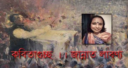 জান্নাত লাবণ্য'র কবিতাগুচ্ছ