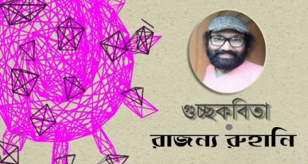 রাজন্য রুহানি  || গুচ্ছকবিতা