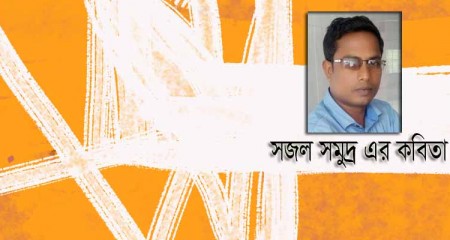 সজল সমুদ্র’র কবিতা