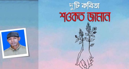 শওকত জামানের ২টি  কবিতা