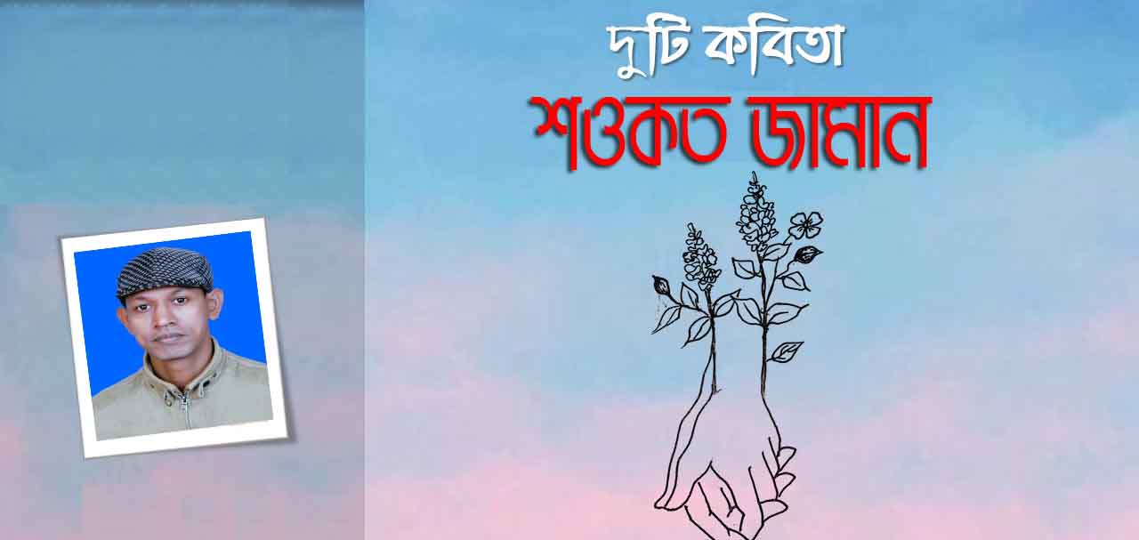 শওকত জামানের ২টি  কবিতা