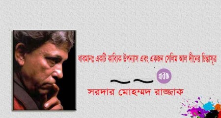 ধাবমানঃ একটি  কাব্যিক উপন্যাস  এবং একজন সেলিম আল দীনের চিন্তাসুত্র - সরদার মোহম্মদ রাজ্জাক