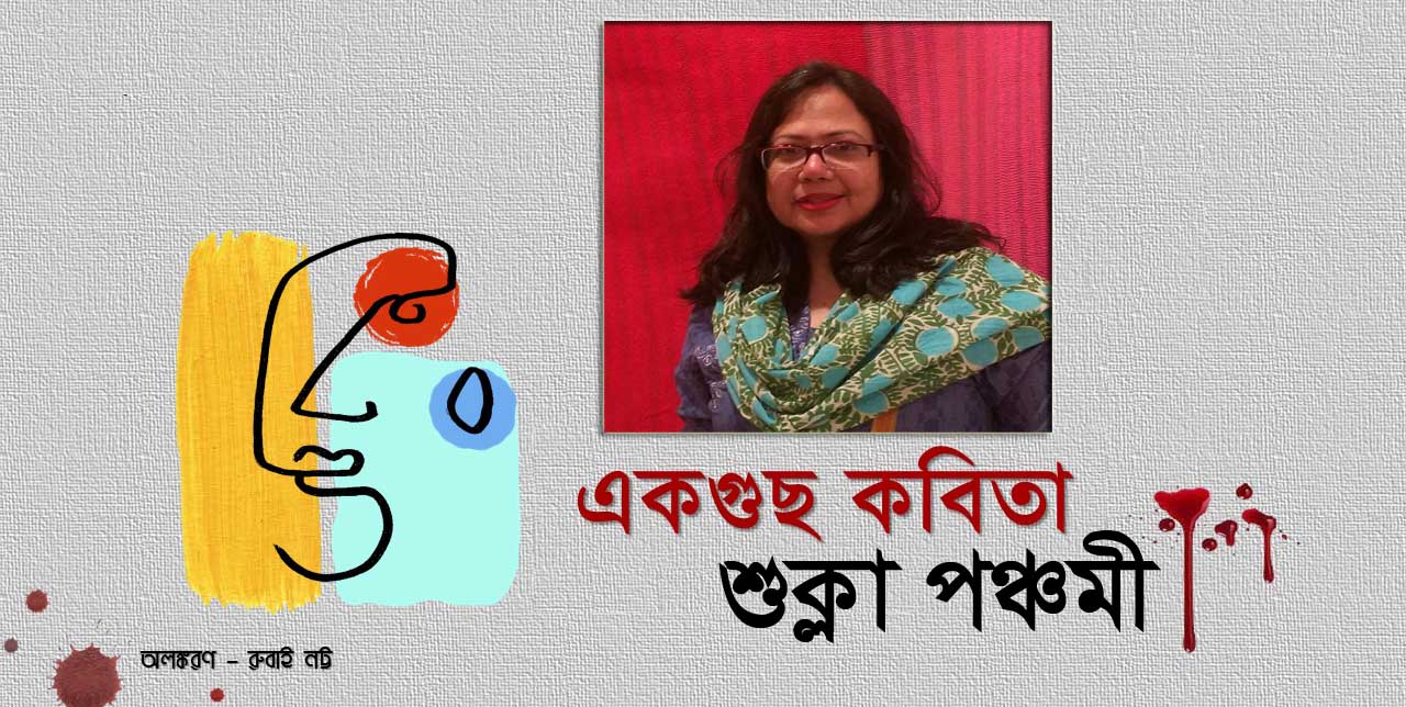 শুক্লা পঞ্চমী এর কবিতাগুচ্ছ