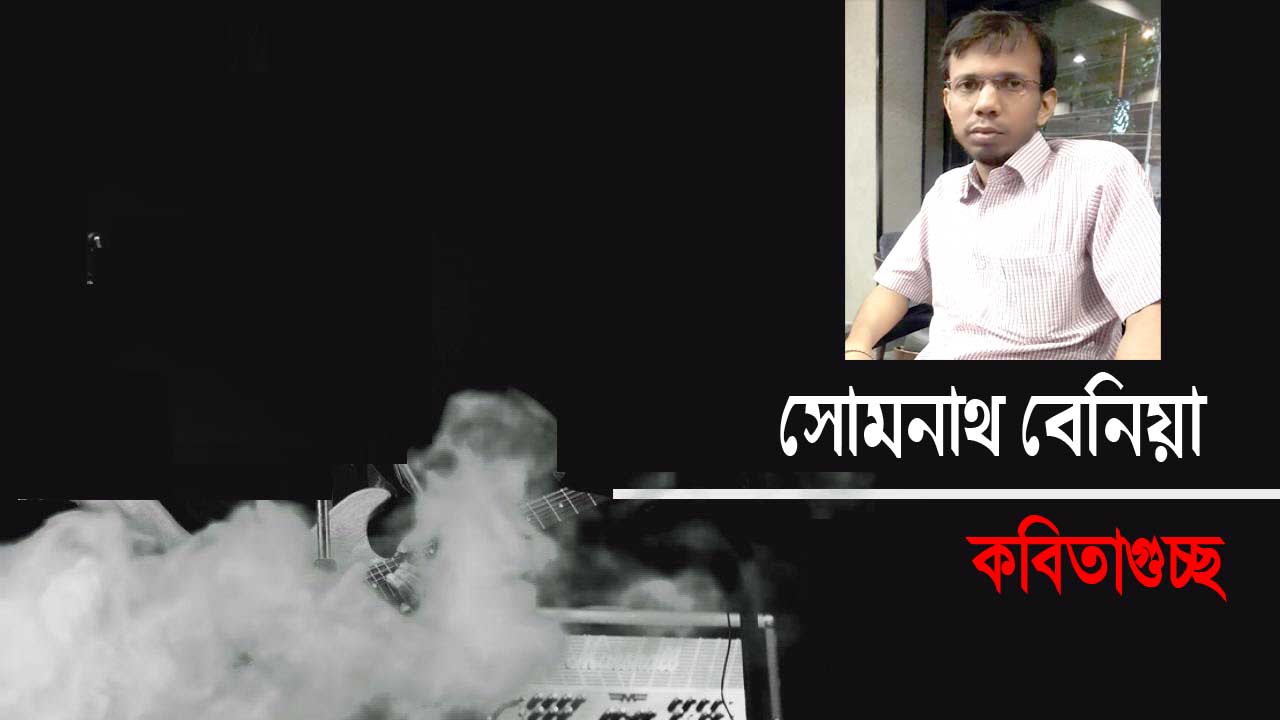 সোমনাথ বেনিয়া এর গুচ্ছকবিতা