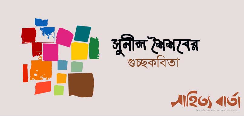 সুনীল শৈশবের গুচ্ছকবিতা