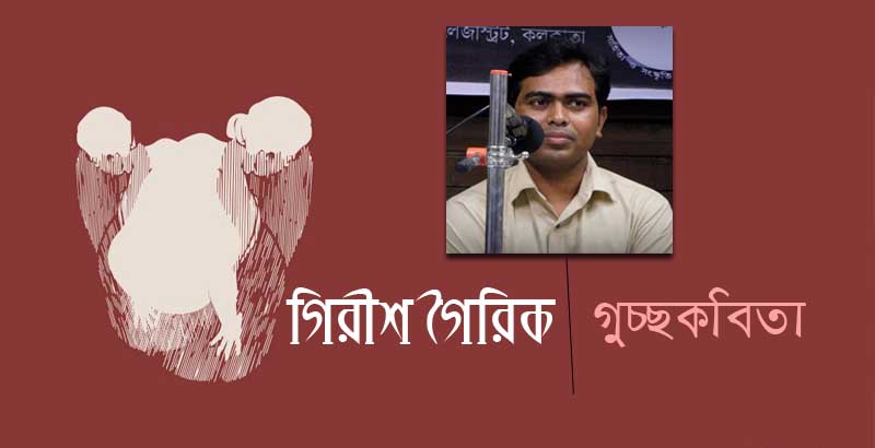 গিরীশ গৈরিক এর গুচ্ছকবিতা