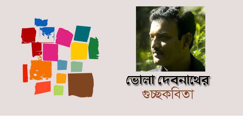 ভোলা দেবনাথের কবিতাগুচ্ছ