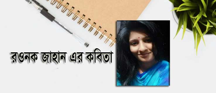 রওনক জাহান এর কবিতা