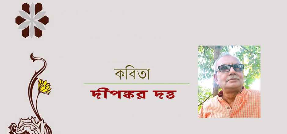 দীপঙ্কর দত্তের কবিতা