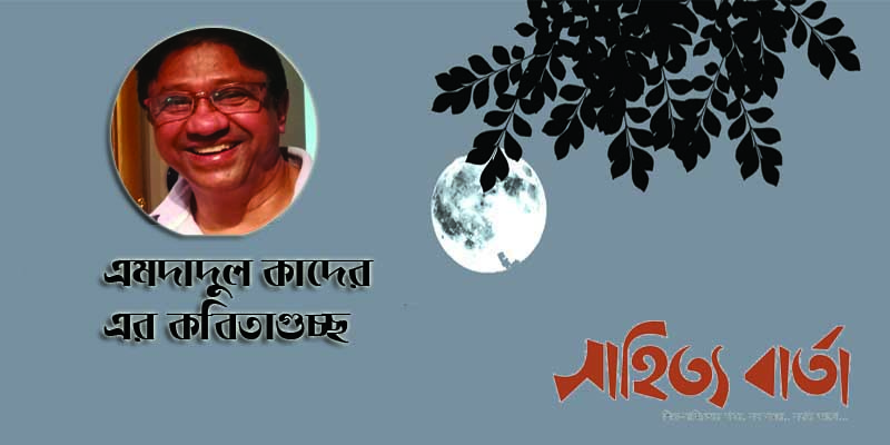 এমদাদুল কাদের এর কবিতাগুচ্ছ