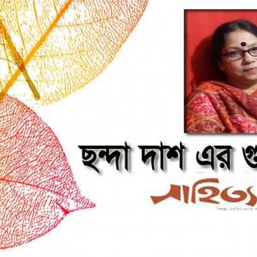 ছন্দা দাশ এর গুচ্ছকবিতা