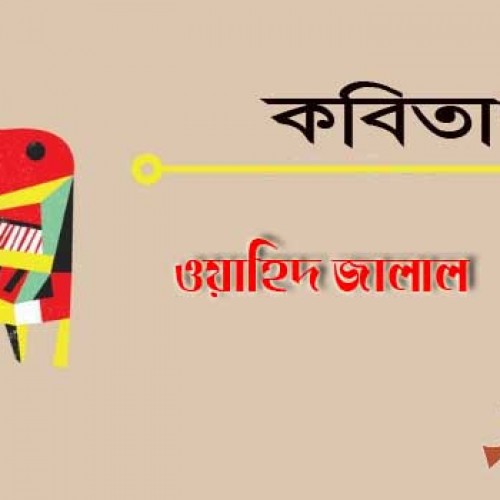 ওয়াহিদ জালাল এর কবিতাগুচ্ছ