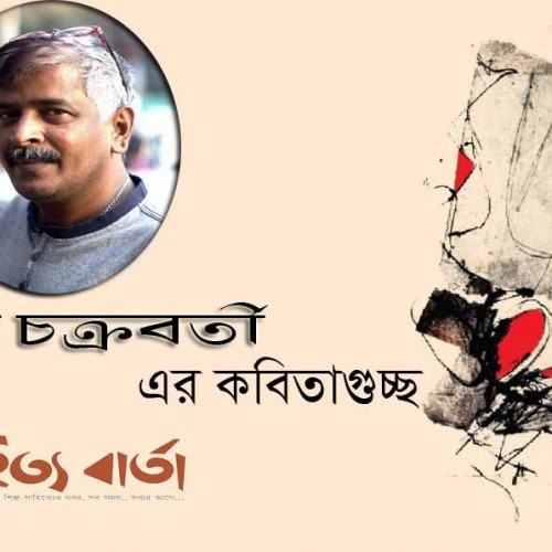 তাপস চক্রবর্তী এর কবিতাগুচ্ছ