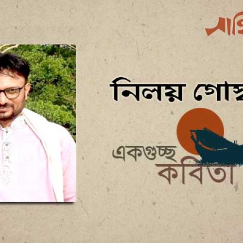 নিলয় গোস্বামী এর গুচ্ছকবিতা