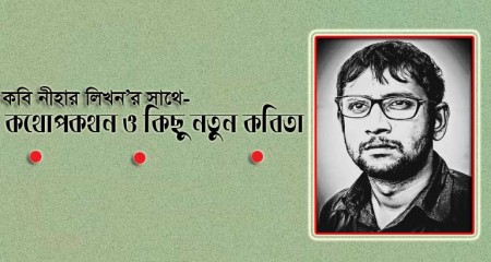 কবি নীহার লিখন'র সাথে কথোপকথন, ও কিছু নতুন কবিতা