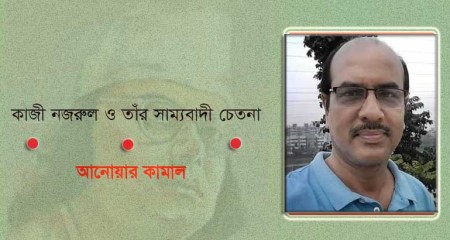 কাজী নজরুল ও তাঁর সাম্যবাদী চেতনা - আনোয়ার কামাল