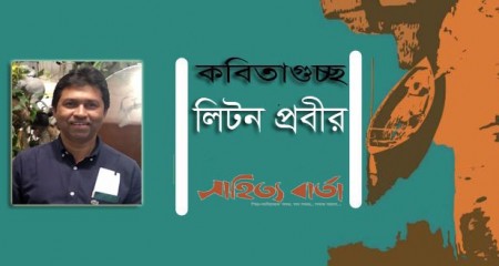 লিটন প্রবীর এর কবিতাগুচ্ছ