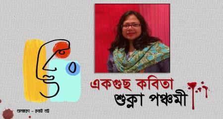 শুক্লা পঞ্চমী এর কবিতাগুচ্ছ