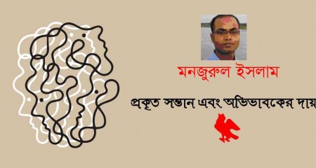 প্রকৃত সন্তান এবং অভিভাবকের দায় ।। মনজুরুল ইসলাম